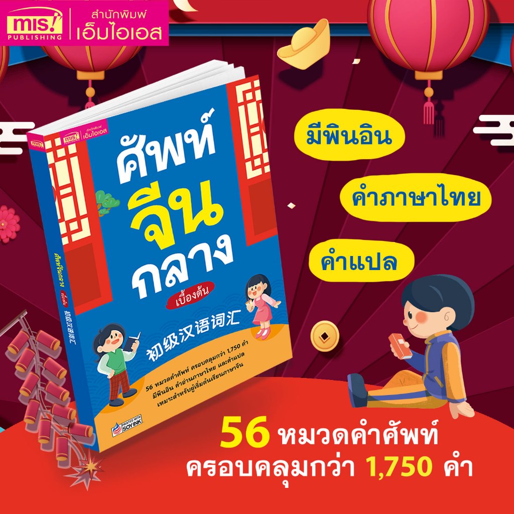 MISBOOK หนังสือศัพท์จีนกลางเบื้องต้น