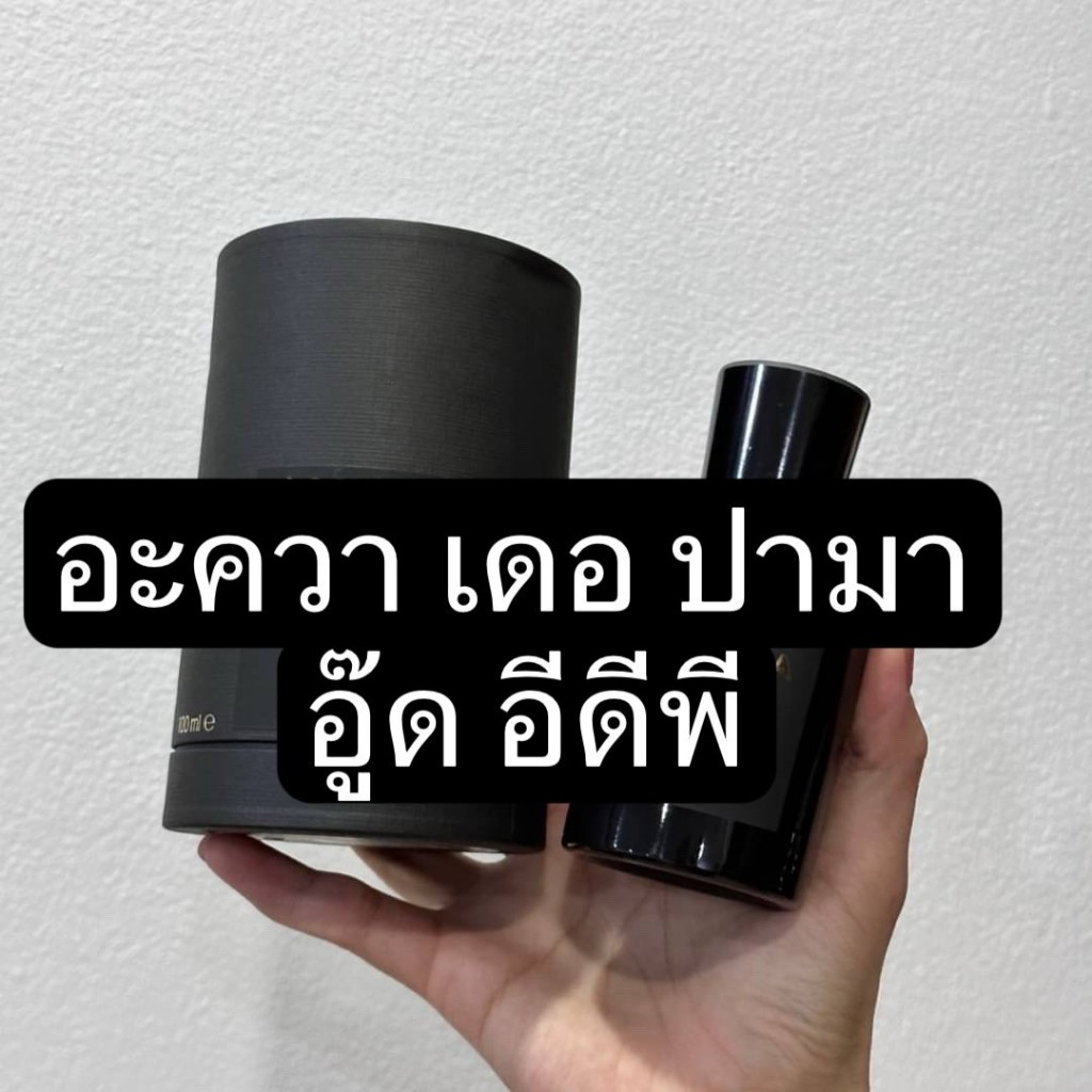 แบ่งขายน้ำหอมแท้ อะ.ควา.เดอ.ปา.มา อู๊ด อีดีพี