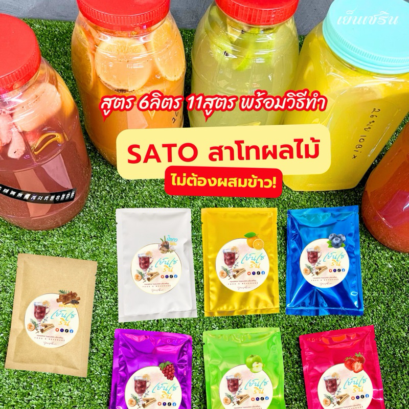 แป้งสาโท ไม่ต้องผสมข้าว25g. สูตร 6ลิตร มี 11สูตรให้เลือก พร้อมวิธีทำอย่างละเอียด สาโทผลไม้ สาโทสี