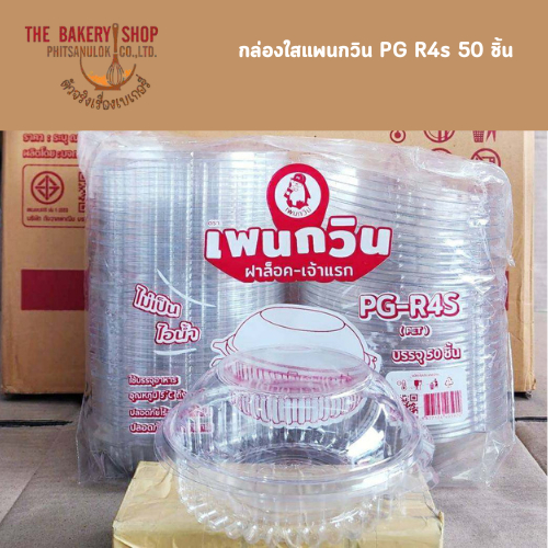 กล่องใสแพนกวิน PG R4s 50 ชิ้น  ฝาล็อค ขนาด 16.0*16.0*7.0 cm.