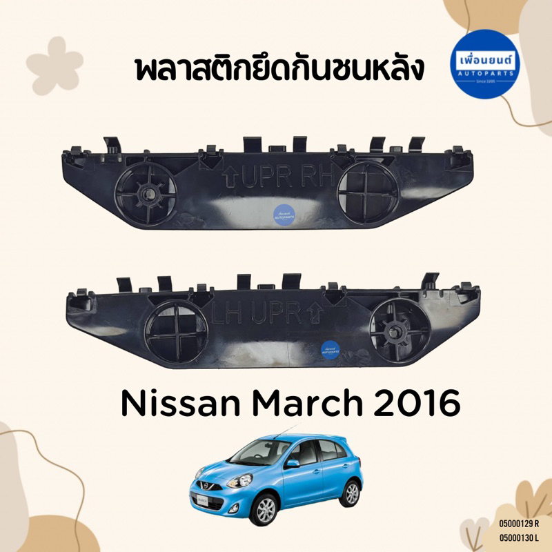 พลาสติกยึดกันชนหลัง สำหรับรถ Nissan March 2016 ยี่ห้อ Nissan แท้ รหัสสินค้า 05000129 R 05000130 L