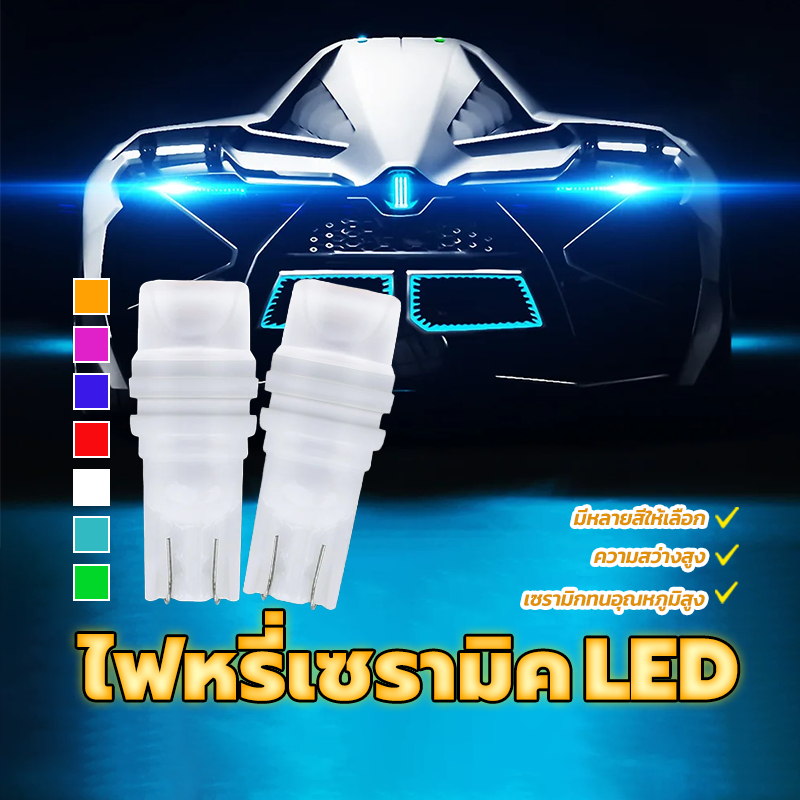 ไฟหรี่เซรามิค LED T10 หลอดไฟเลี้ยวเซรามิค LED 12V 5W มี 7 สีให้เลือก สามารถใช้กับรถยนต์/รถจักรยานยนต์ได้