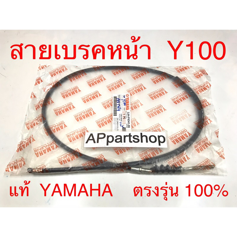 (แท้ YAMAHA) สายเบรคหน้า Y100 Mate100  แท้ ตรงรุ่น 100% มือหนึ่ง สายเบรกหน้า Yamaha วาย100 เมท100  แท้ Yamaha