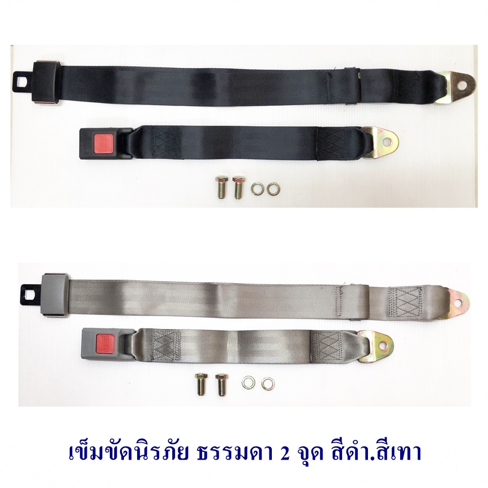 เข็มขัดนิรภัย 2จุด สีดำและสีเทา สินค้าราคาต่อข้าง พร้อมส่ง
