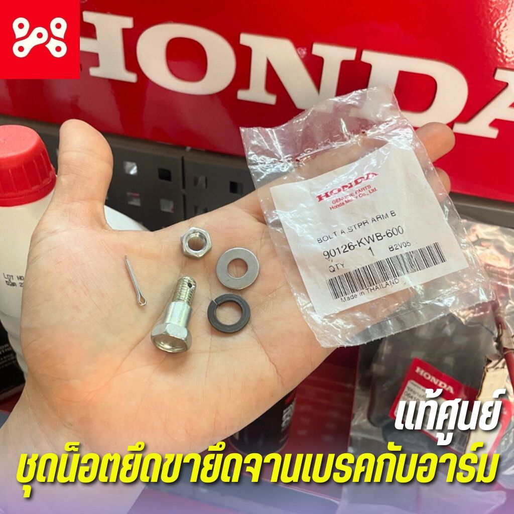 ชุดน็อตยึดขายึดจานเบรคกับอาร์ม Wave110i เเท้ศูนย์ 90126-KWB-600 ครบชุด 5 ชิ้น