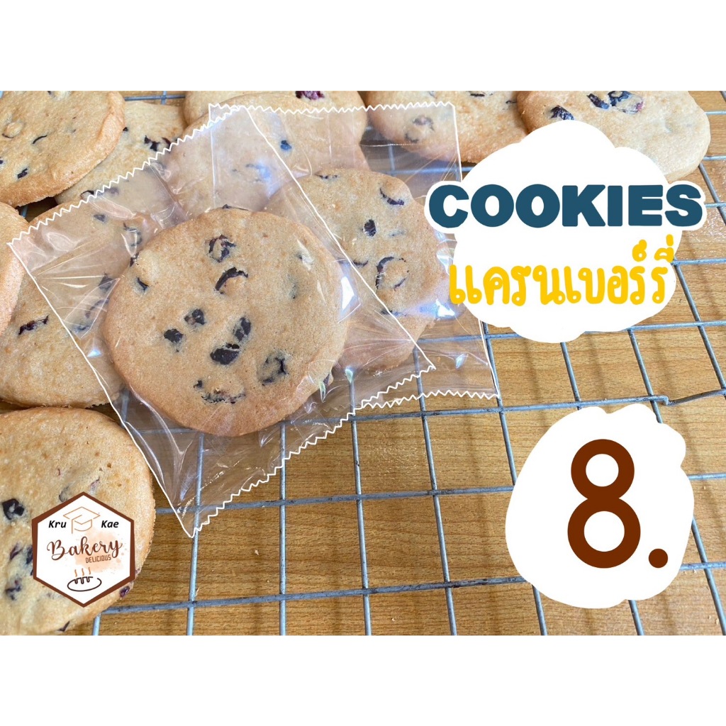 คุกกี้เครนเบอรี่ (Cranberries Cookies) คุกกี้เนยสด โฮมเมด
