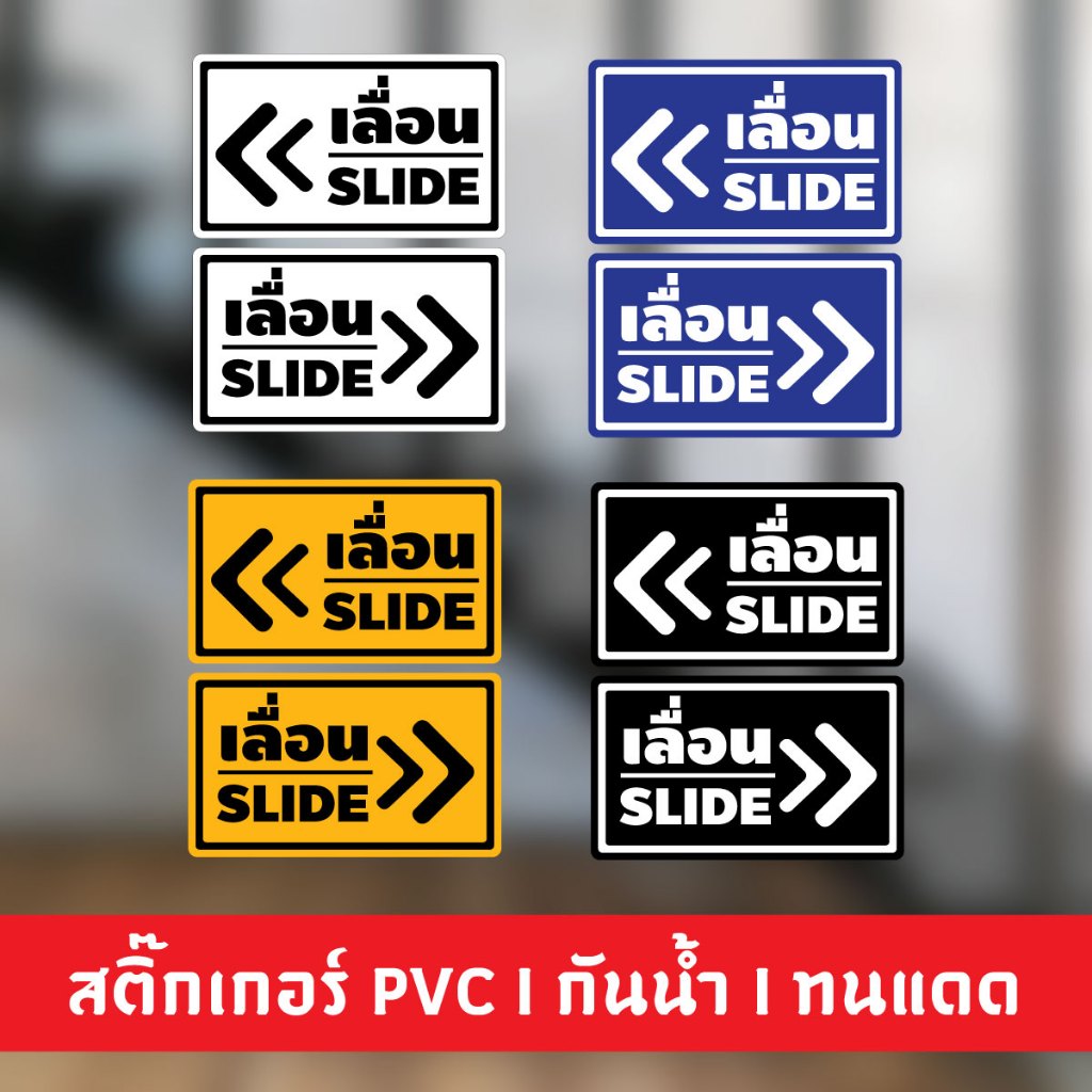 สติ๊กเกอร์เลื่อน สติ๊กเกอร์ข้อความ สติ๊กเกอร์กันน้ำ 100% ขายคู่ พร้อมใช้งาน ราคาถูก !! DONSAIINKJET