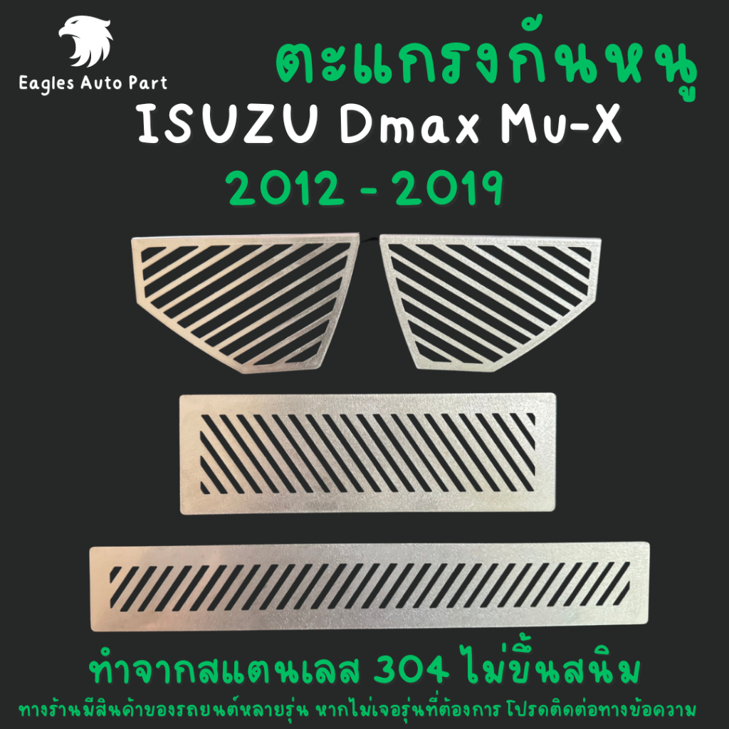 แผ่นกันหนู Isuzu Dmax 2012-2019 D-Max Mu-x Mux  กันหนู อีซูซุ แผ่นสแตนเลส กรองอากาศ แอร์ V1 ลายทแยง