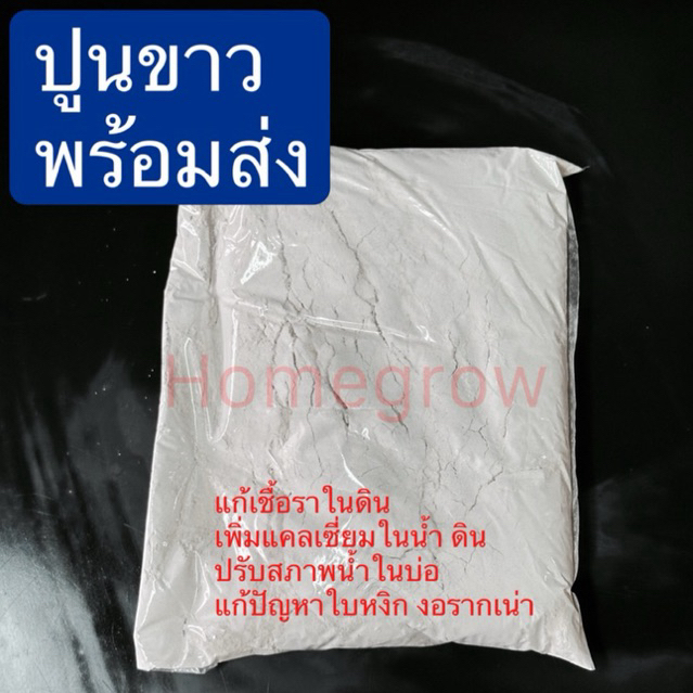 ปูนขาว 1 กิโลกรัม ปูนขาวหิน  หินปูน แท้ พร้อมส่ง จัดส่งไว