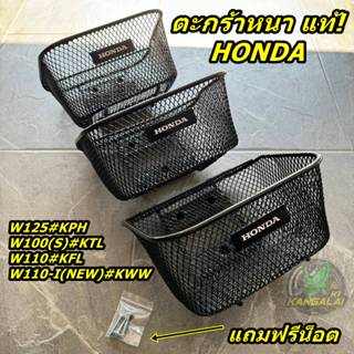 ตะกร้าหน้าHONDAแท้ WAVE125 W110INEW W110/100