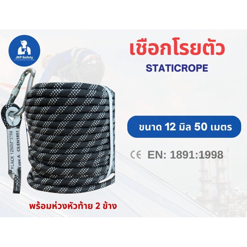 เชือกโรยตัวพร้อมห่วง 11มิล50เมตร,12มิล50เมตร มีใบเซอร์รับรอง สินค้ารวมvat