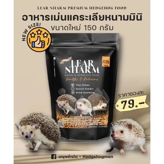 Hamu ❤️ เข้าใหม่ อาหารเม่น อาหารเม่นแคระ เลียหนาม Lear Nharm ซองแพ็คเกจ 150g แถมหนอนอบฟรี 5g ทุกซอง