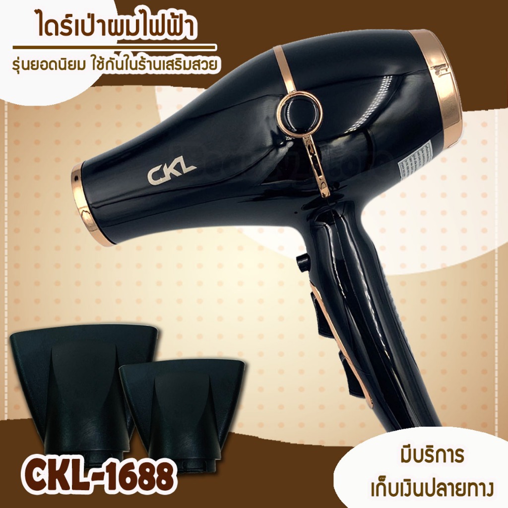 ไดร์เป่าผม 2300 Wไดร์เป่าผมรุ่นCKL 1688 แท้ ใช้ดีสุดๆ 2300w ปรับระดับความร้อน-แรงลม ไดร์ที่ร้านเสริมสวยใช้
