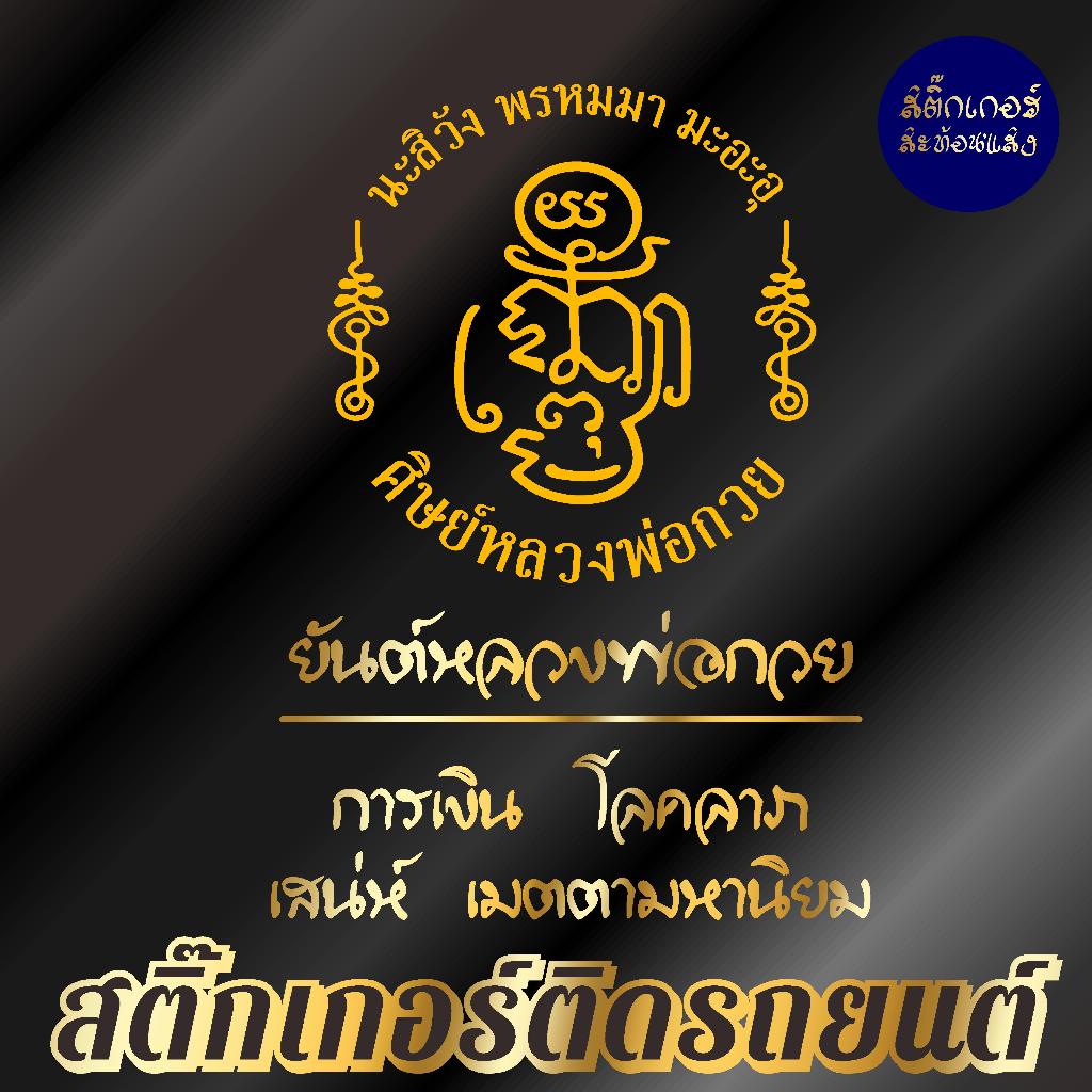 สติ๊กเกอร์เสริมศิริมงคล ยันต์หลวงพ่อกวย สติ๊กเกอร์ยันต์ ติดรถ ติดบ้าน