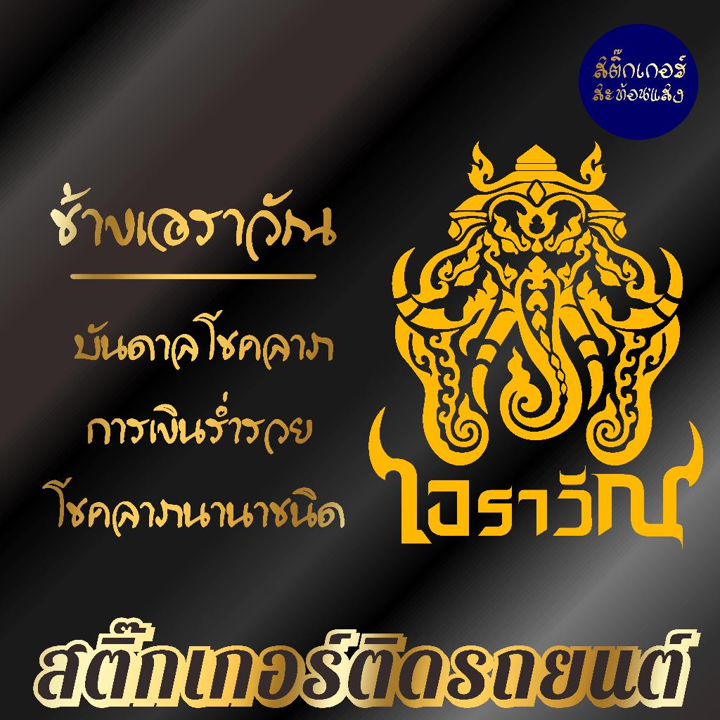สติ๊กเกอร์เสริมศิริมงคล ช้างเอราวัณ สติ๊กเกอร์ยันต์ ติดรถ ติดบ้าน