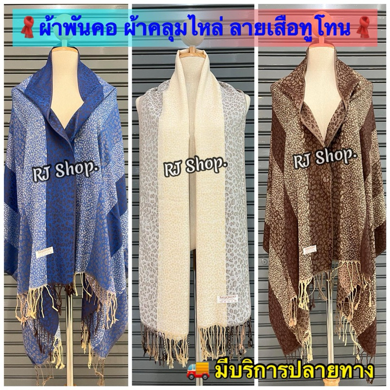 ผ้าพันคอ ผ้าคลุมไหล่ งานทูโทน ลายเสือ เนื้อนุ่ม ชื้อเป็นของฝาก ของขวัญ (มาใหม่ลายขายดี)
