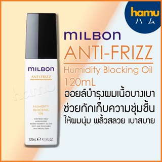 MILBON® Humidity Blocking Anti-Frizz Oil 120mL