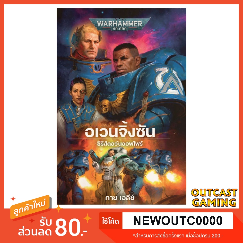 [นิยาย Warhammer แปลไทย] อเวนจิ้งซัน Avenging Son: A Dawn of Fire Novel ปกแข็ง พิมพ์ครั้งแรก เนื้อเรื่องปัจจุบัน