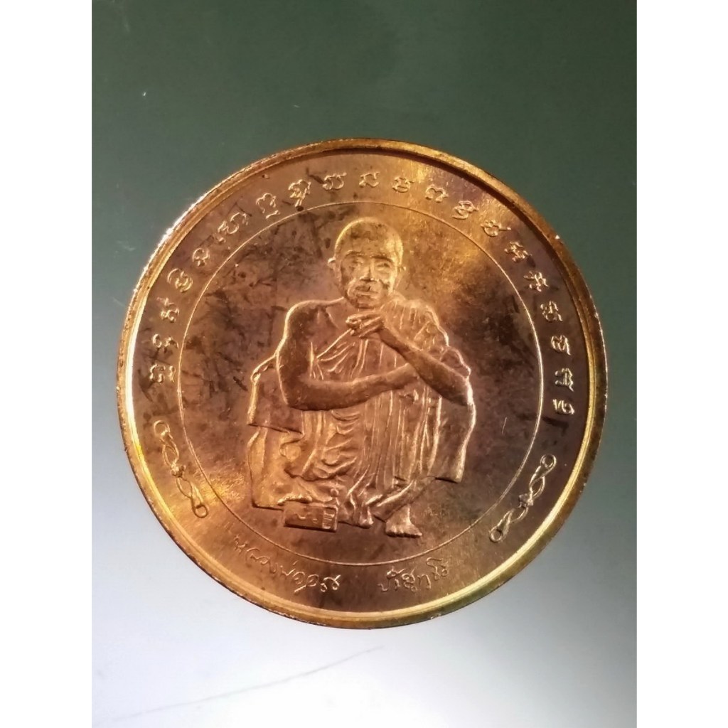 Antig Fast 3090  เหรียญกลม บล็อกกองกษาปณ์ หลวงพ่อคูณ วัดบ้านไร่ ที่ระลึกงานฉลองอายุครบ 73 ปี สร้างปี 2538