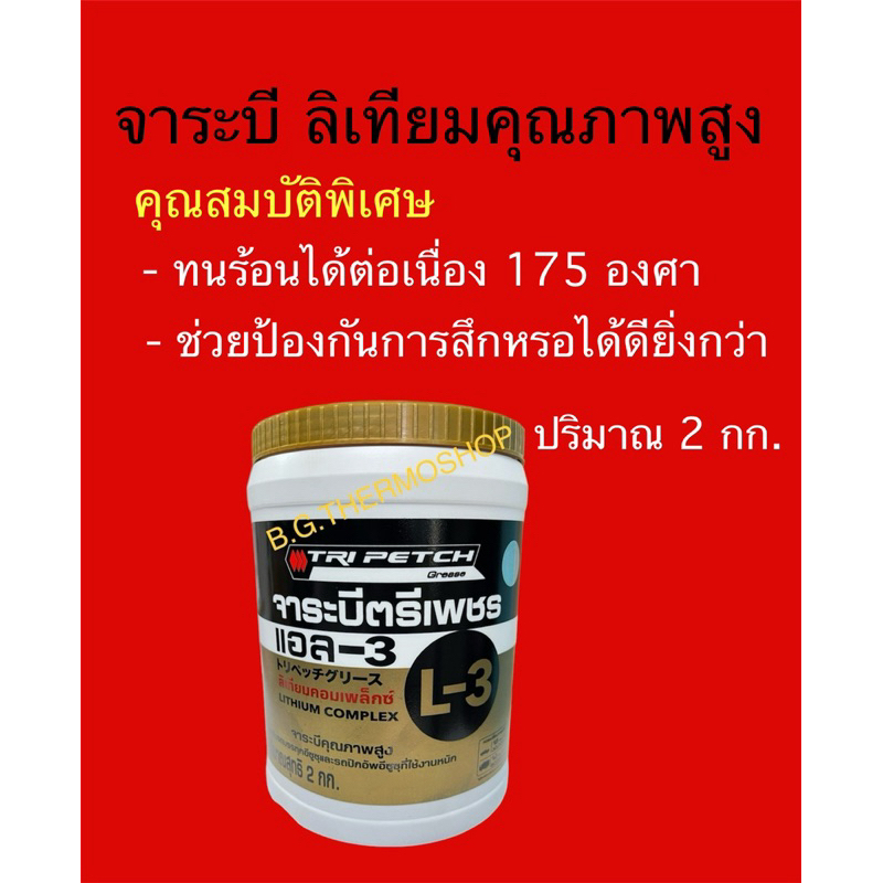 จาระบีลิเทียมของตรีเพชรอีซูซุ ปริมาณ 2 กก. ทนความร้อนต่อเนื่องได้สูงกว่า เหมาะกับลูกปืนล้อรถบรรทุก ทุกรุ่น