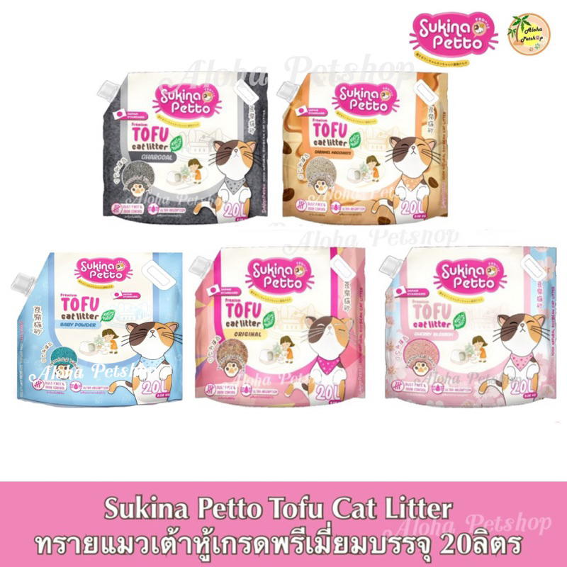 (แพ็คจับโบ้จุใจ) Sukina Premium Tofu Cat Litter ซูกินะ ทรายแมวเต้าหู้เกรดพรีเมี่ยมบรรจุ 20L(9.08kg)