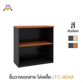 My Living Mall ชั้นวางเอกสาร โล่งเตี้ย รุ่น FC-804A / XCU ออ…