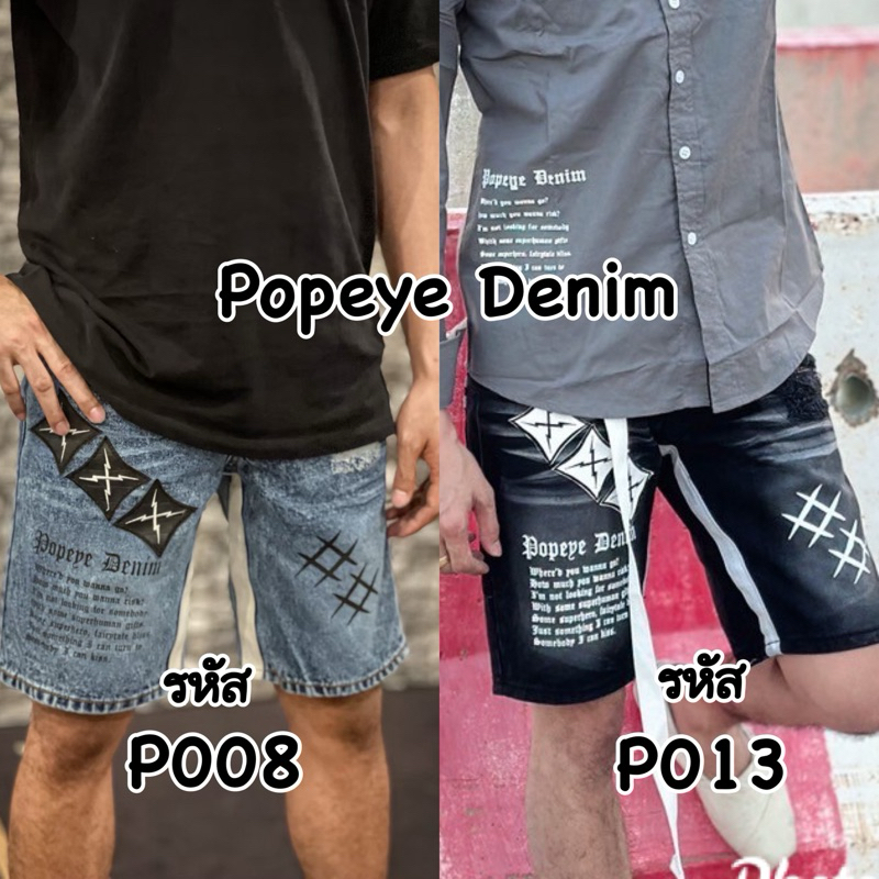 กางเกงยีนส์ขาสั้นผู้ชายทรงเอ ป้าย Popeye Denim รหัส P008-P013
