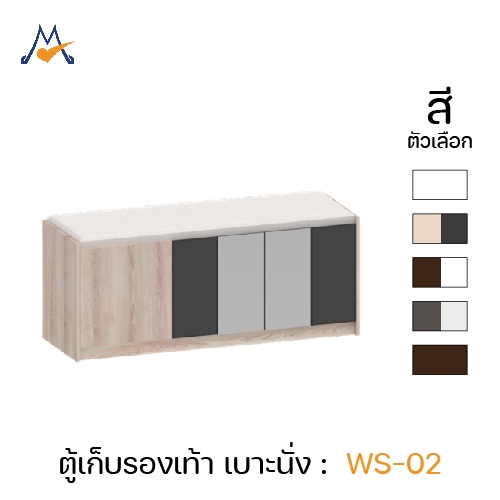 My Living mall ตู้รองเท้า ขนาด 120 ซม. ฟรีเบาะนั่ง WS-02 / XCU ตู้เก็บรองเท้า