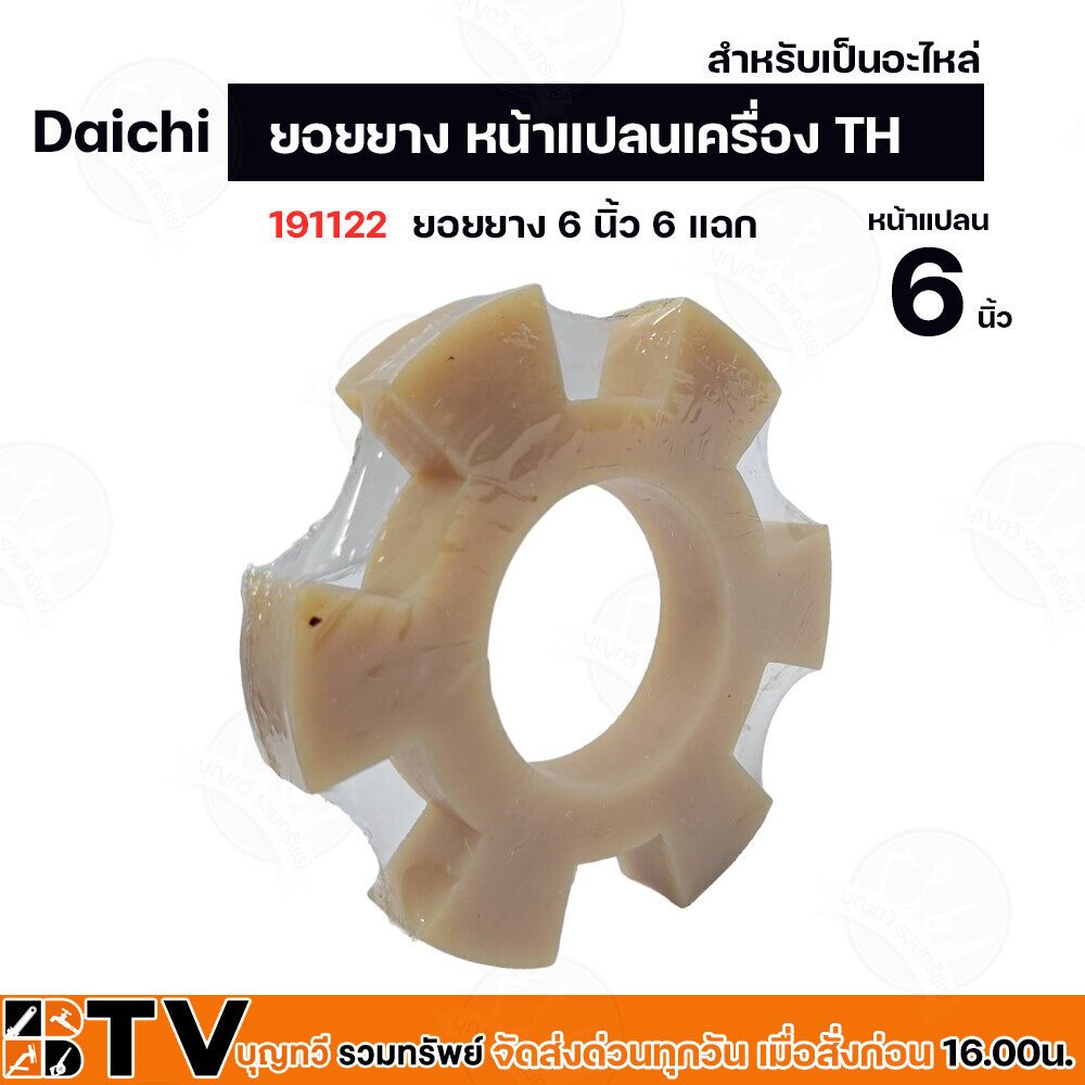 ยอยยาง หน้าแปลนเครื่อง TH Daichi (อะไหล่) ใช้ต่อยอยกับปั๊มแรงดัน ขนาดหน้าแปลน 5-6 นิ้ว ราคา ถูกที่สุด ดีลบีเคเค แกลเลอรีภาพที่ 3