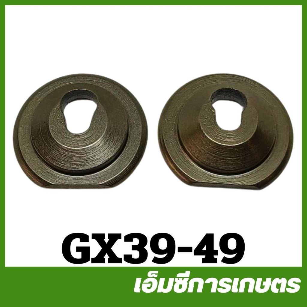 GX39-49 ถ้วยล็อคลิ้นไอดี-ไอเสีย GX270 GX390 เครื่องยนต์เบนซิน 9 แรง 13 แรง