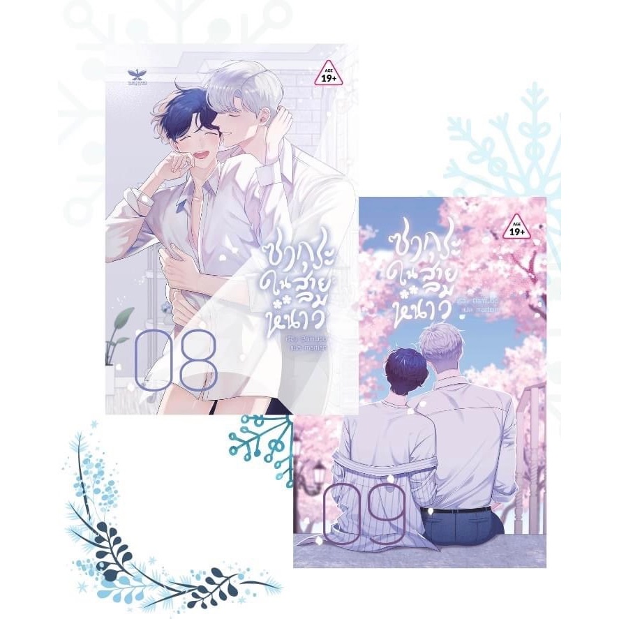 ซากุระในสายลมหนาว เล่ม 8 - 9 จบ (การ์ตูนBL)