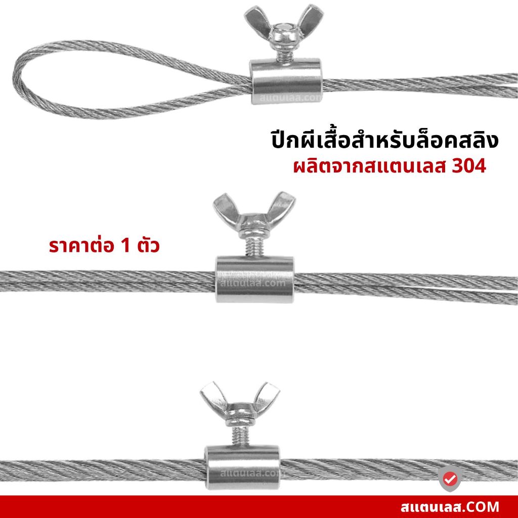 ปีกผีเสื้อสำหรับล็อคสลิง สแตนเลส304