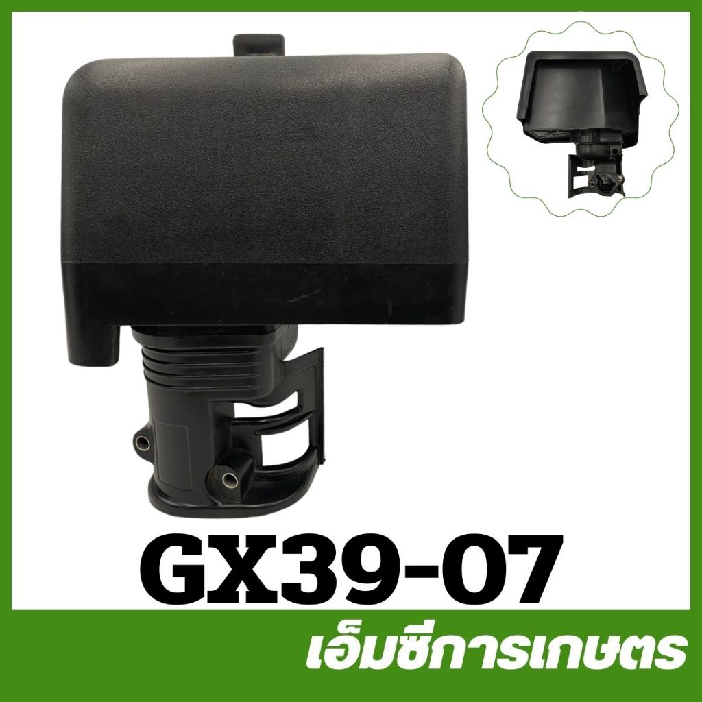 GX39-07 หม้อกรองอากาศ GX390 เครื่องยนต์เบนซิน เครื่อง 13 แรง