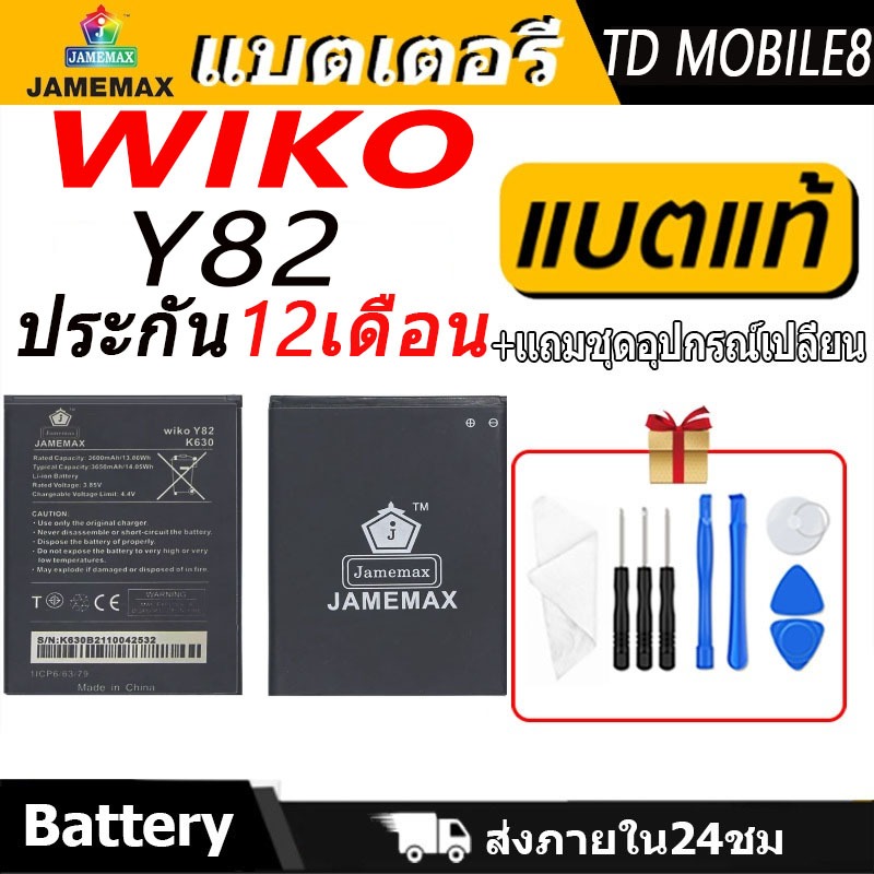 แบตเตอรี่ WIKO Y82 Battery/Battery JAMEMAX ประกัน 12เดือน