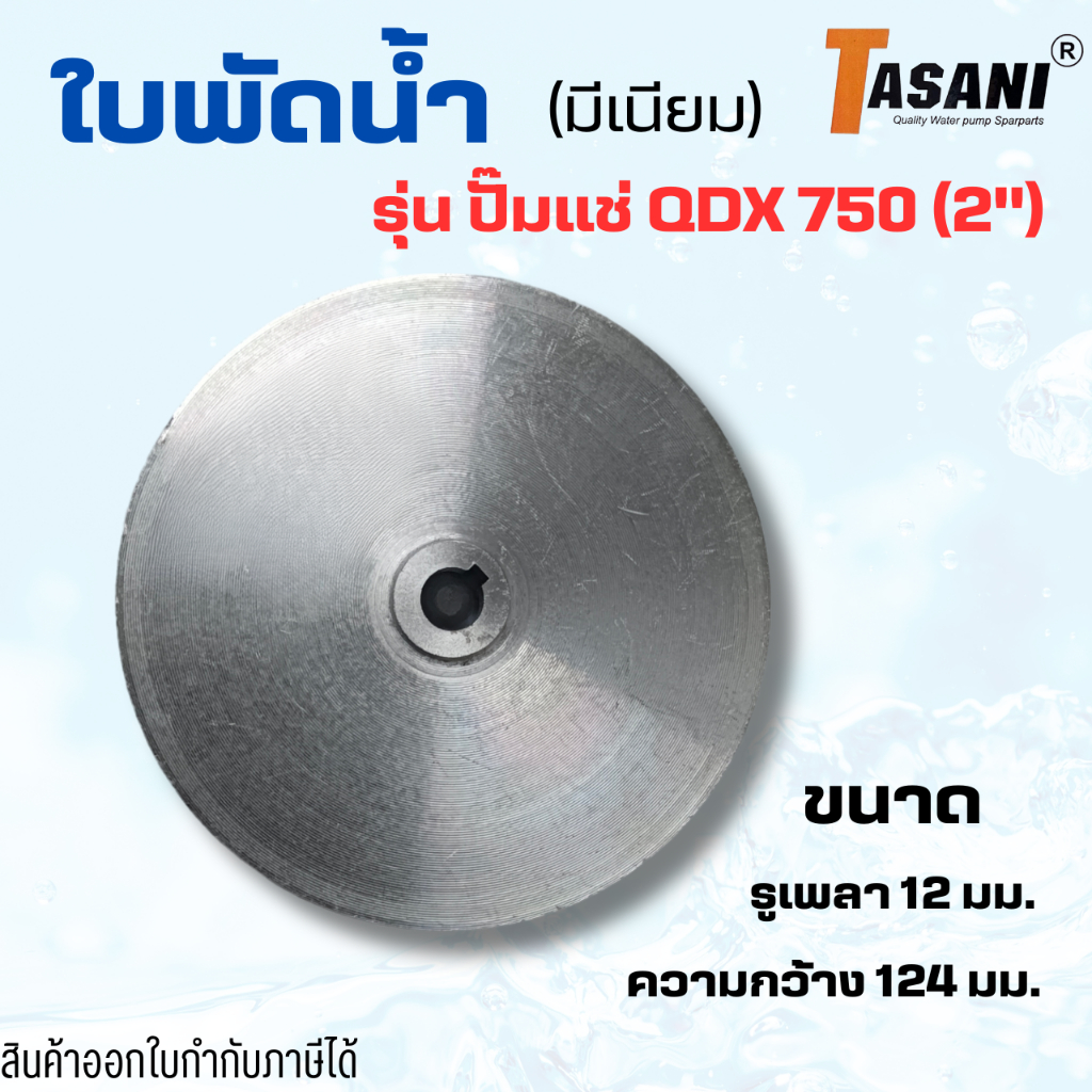 ใบพัดน้ำมีเนียมสำหรับปั๊มทั่วไป ปั๊มไดโว่ ปั๊มTASANI รุ่นปั๊มแช่QDX750(2")รูเพลา12มม.ความกว้าง124มม.ออกใบกำกับภาษีได้