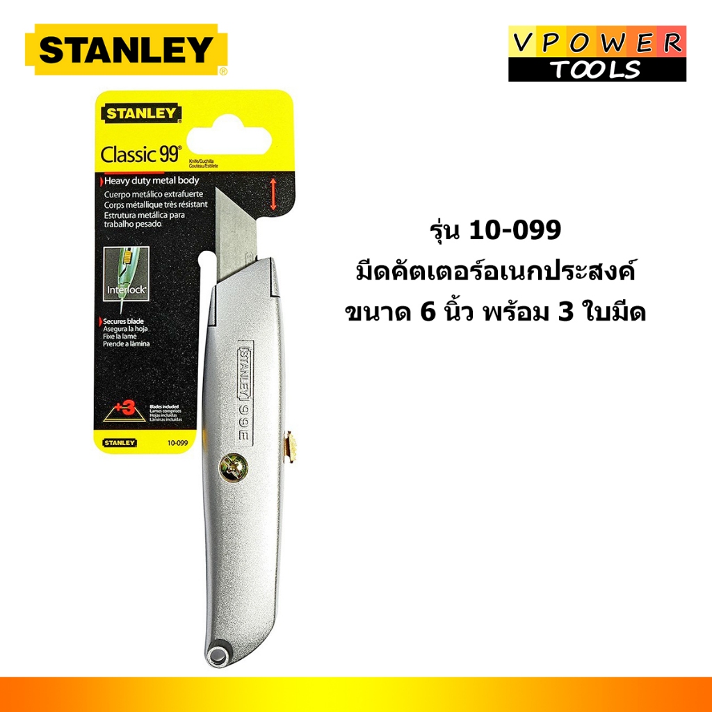 Stanley 10-099  มีดคัตเตอร์อเนกประสงค์ มีดอเนกประสงค์6"+3ใบ (CLASSIC 99)