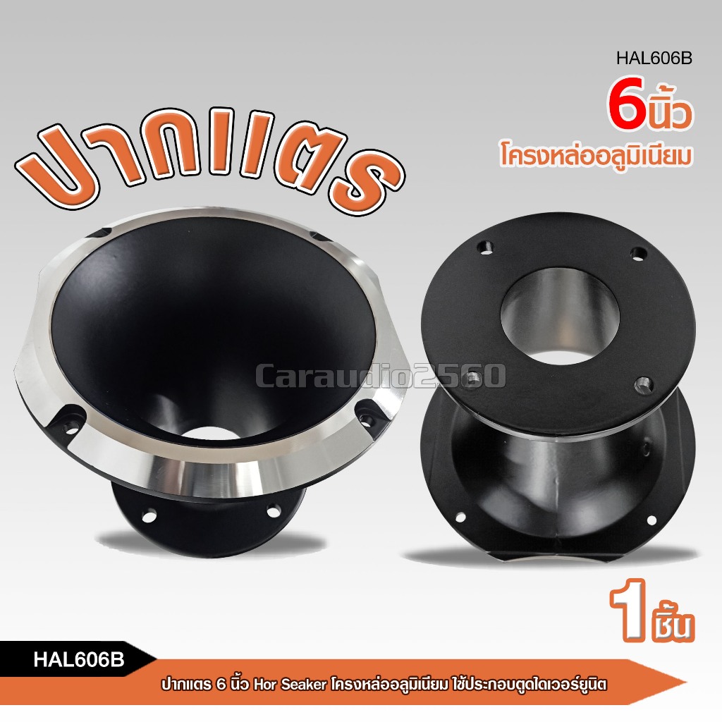 caraudio2560 ปากแตร 6 นิ้ว Horn Speaker รุ่นสูงโครงหล่ออลูมิเนียม ใช้ประกอบตูดไดเวอร์ยูนิต
