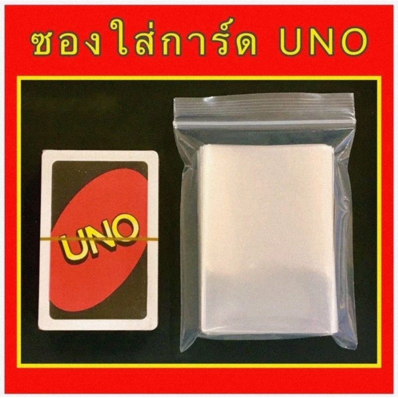 ซองใส่การ์ด อูโน่ UNO ขนาดปกติ 6.0x8.9 ซม. 1 ห่อ