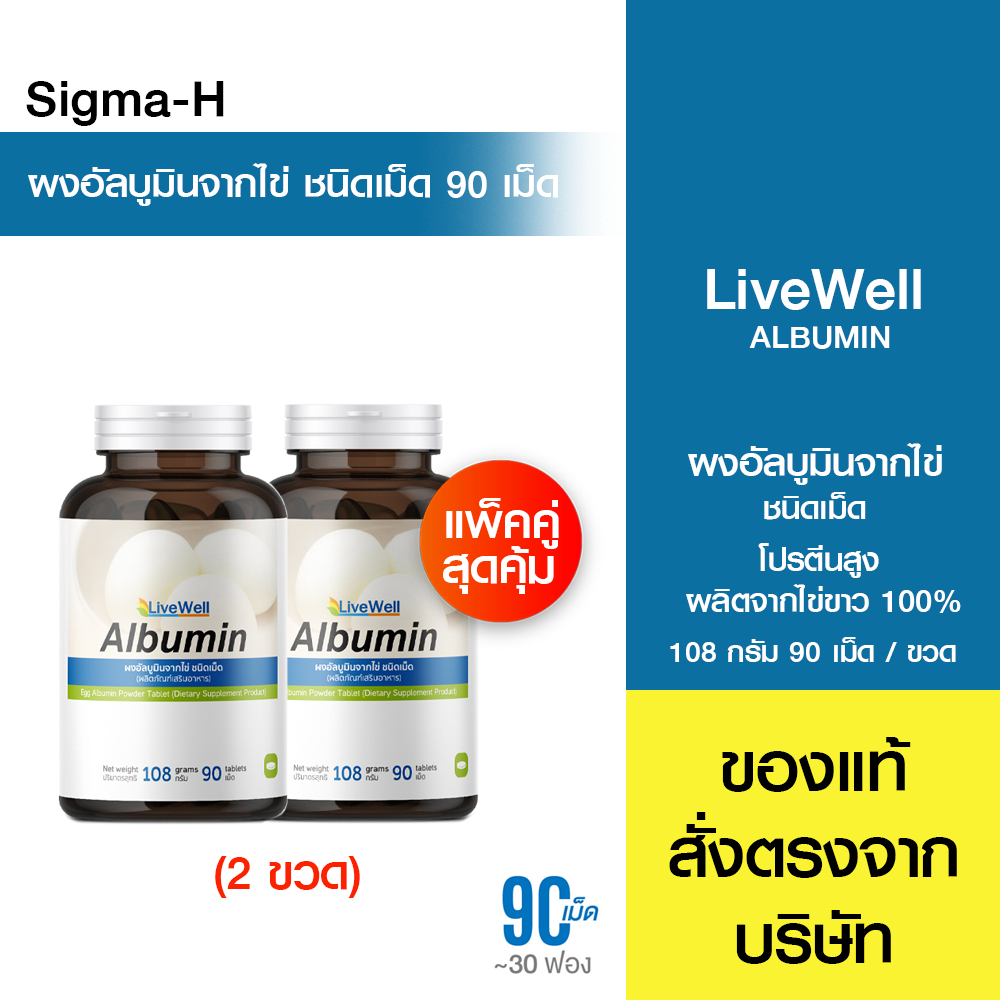 Live Well Egg Albumin โปรตีนไข่ขาว [ แบบเม็ด ] ผงอัลบูมินจากไข่ 90 เม็ด แพ็คคู่
