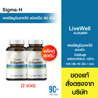 Live Well Egg Albumin โปรตีนไข่ขาว แบบเม็ด ผงอัลบูมินจากไข่ …
