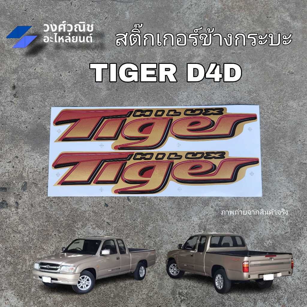 สติ๊กเกอร์ข้างกะบะ สติ๊กเกอร์ข้าง Toyota Tiger D4D โตโยต้า ไทเกอร์ แดง-ทอง 1คู่ มีเก็บเงินปลายทาง