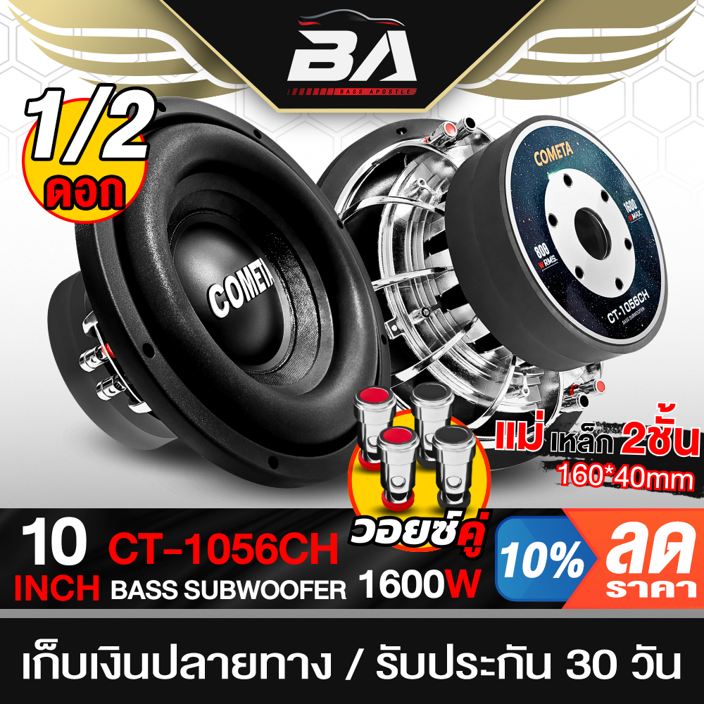 BA SOUND ลำโพงซับวูฟเฟอร์ขนาด 10นิ้ว 1600วัตต์ วอยซ์คู่ โครงหล่อ แม่เหล็ก 160x40mm CT-1056CH ลำโพงซับ 10นิ้ว ดอกลำโพง