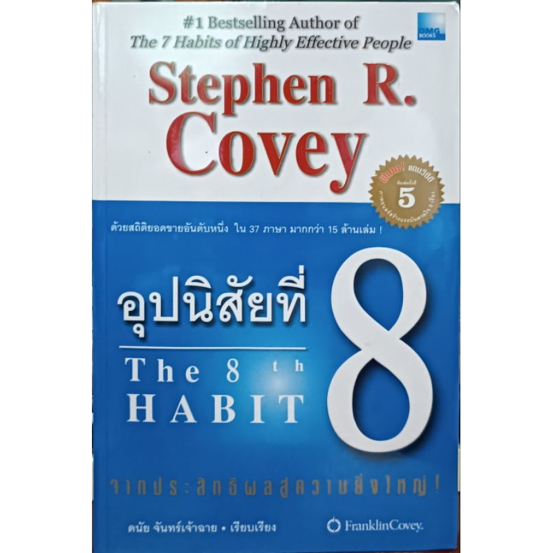 อุปนิสัยที่ 8: จากประสิทธิผลสู่ความยิ่งใหญ่ The 8th Habit: From Effectiveness to Greatness/หนังสือแป