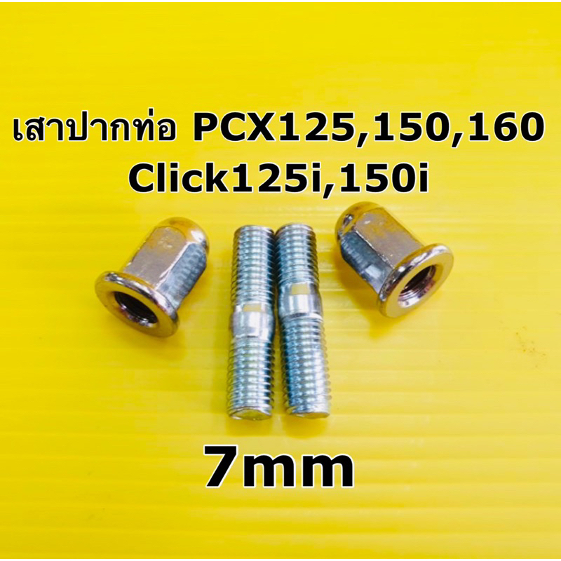น็อตเสาท่อ pcx 7m เบอร์11 น็อตปากท่อ pcx click125 น็อตปากท่อ pcx ราคาต่อ2ชุด