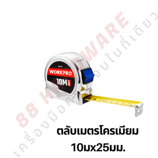 WORKPROตลับเมตรโครเมียม 10ม(33 ฟุต) x 25มม. WP261013