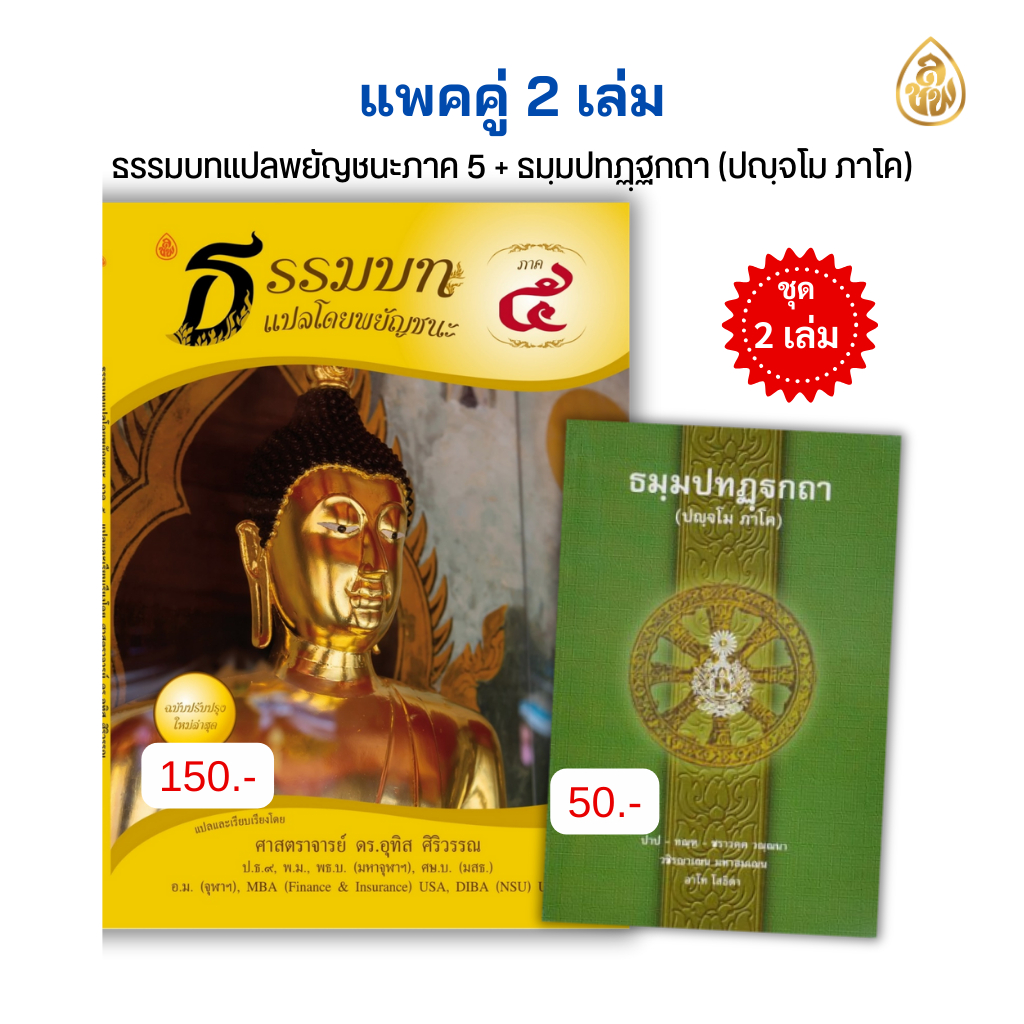 (แพคคู่ 2เล่ม)หนังสือธรรมบทแปลโดยพยัญชนะ+ธมฺมปทฏฺฺฐกถา(บาลี) ภาค 5-8 บาลีไวยากรณ์ บจ.สำนักพิมพ์เลี่ย
