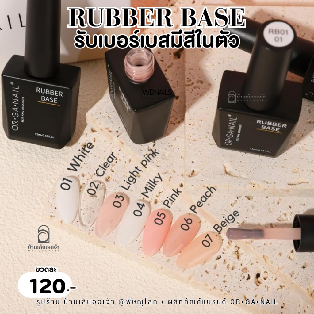 ORGANAIL Rubber Base  รับเบอร์เบส 7 สี เบสเจลเสริมหน้าเล็บในตัว ขวดดำ 15ml