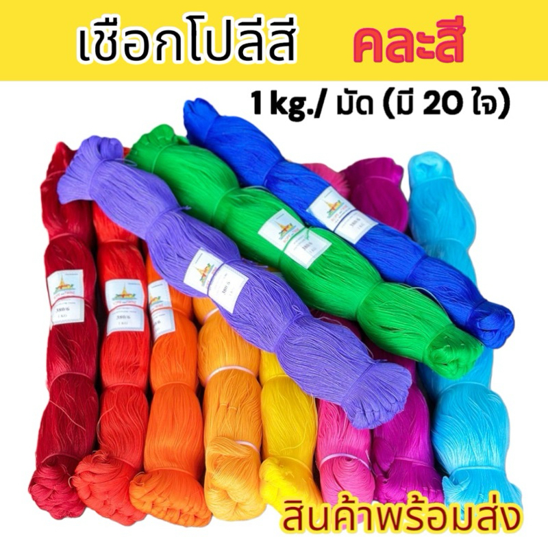 เชือกโปลีสี ด้ายโปลีสี 1 kg. มี 20 ใจ เหนียว ทน ไม่ขาดง่าย สินค้าพร้อมส่ง ด้ายเบอร์ 380/ 6 (ขนาด 0.7 mm.)