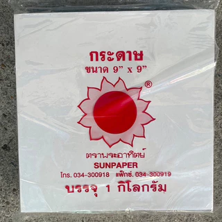 [เกรดบรรจุอาหาร] กระดาษห่อโรตี ตราพระอาทิตย์ แพคละ 1 กิโลกรัม (ไม่มีเคลือบพลาสติก)-food grade