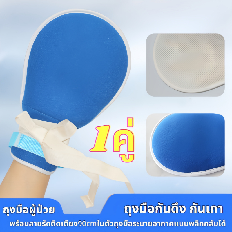 1คู่ ถุงมือกันดึง กันเกา ถุงมือผู้ป่วยติดเตียง พร้อมสายรัดติดเตียง90cmในตัวถุงมือระบายอากาศแบบพลิกกลับได้